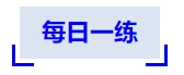 中級(jí)會(huì)計(jì)每日一練
