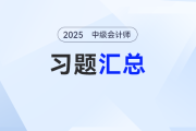 救命！2025年中級(jí)會(huì)計(jì)考試習(xí)題匯總來(lái)了，基礎(chǔ)到?jīng)_刺一次搞定