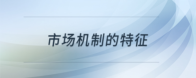 市場機(jī)制的特征