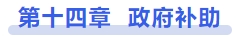 中級會計政府補(bǔ)助