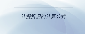 計提折舊的計算公式