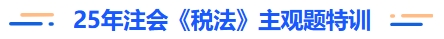 25年注會(huì)稅法主觀題特訓(xùn)
