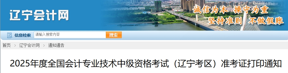 遼寧2025年中級會計考試準(zhǔn)考證打印通知