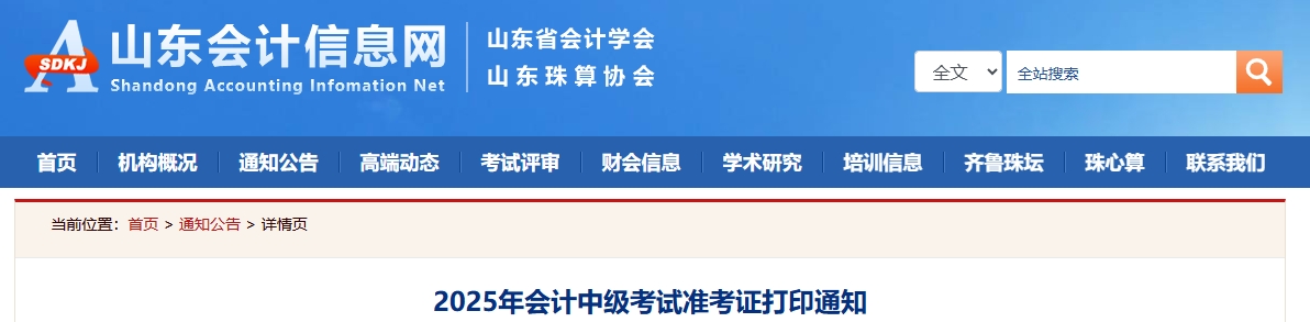 山東2025中級會(huì)計(jì)準(zhǔn)考證打印通知公布！8月27日-9月8日打印