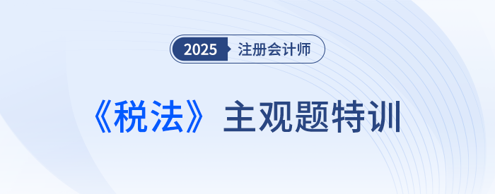 資源稅法_25注會稅法主觀題特訓