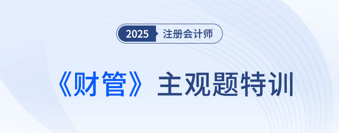 產(chǎn)品成本計(jì)算的品種法_2025注會財(cái)管主觀題特訓(xùn)