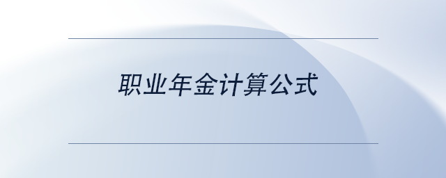 中級(jí)會(huì)計(jì)職業(yè)年金計(jì)算公式