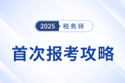 首次報考稅務(wù)師必看！從報名到備考一站式攻略