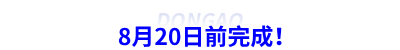 8月20日前完成！