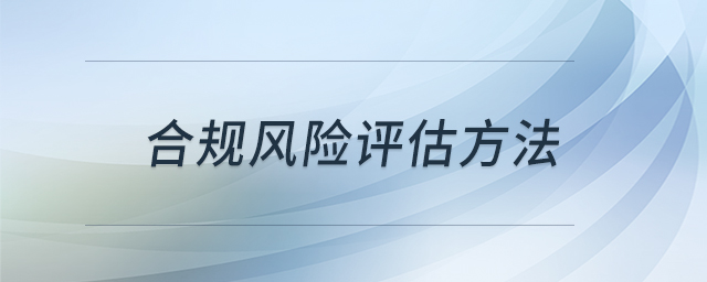 合規(guī)風險評估方法