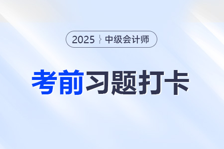2025年中級(jí)會(huì)計(jì)實(shí)務(wù)考前每日一道主、客觀題