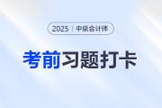 2025年中級會計實務(wù)考前每日一道主、客觀題：9月5日