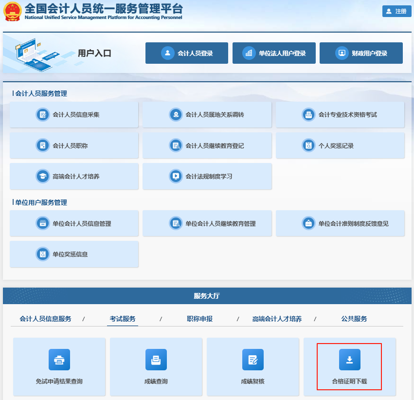 初級會計考試成績合格單查詢流程第一步