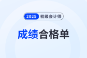 內(nèi)蒙古2025年初級會計考試成績合格單查詢下載入口開通