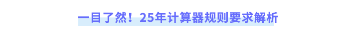 一目了然！25年計(jì)算器規(guī)則要求解析