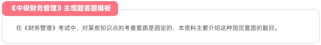 中級(jí)財(cái)務(wù)管理主觀題答題模板