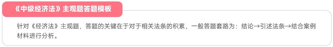 中級(jí)經(jīng)濟(jì)法主觀題答題模板