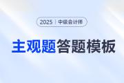 考前福利！2025年中級會計(jì)考試各科主觀題答題模板免費(fèi)領(lǐng)！
