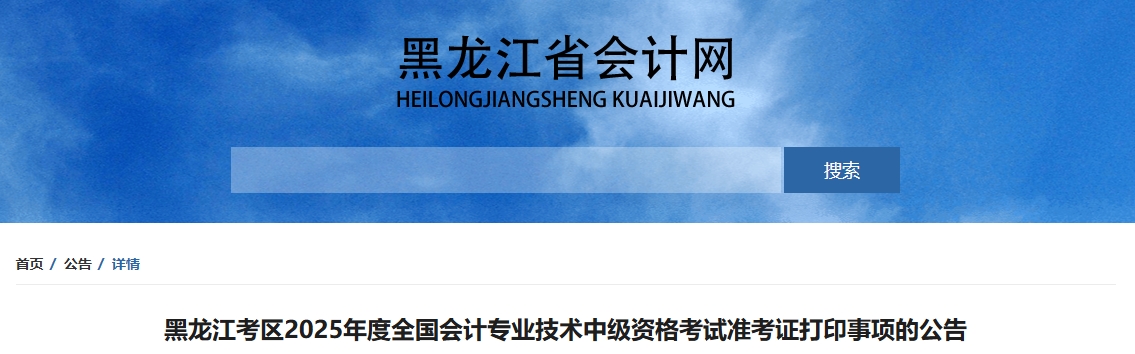 黑龍江2025中級會計準考證打印時間公布！8月23日-9月8日打印