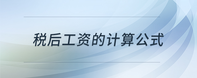稅后工資的計(jì)算公式