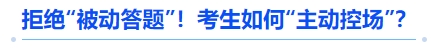 中級(jí)會(huì)計(jì)拒絕“被動(dòng)答題”！考生如何“主動(dòng)控場(chǎng)”？