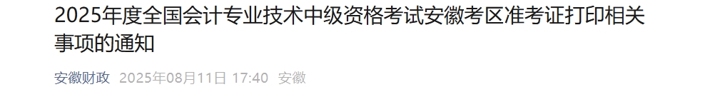 安徽2025年中級會計考試準考證打印時間為8月22日-9月5日