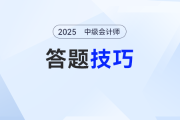 別盲目刷題！《中級會計(jì)實(shí)務(wù)》答題技巧大揭秘，速來圍觀！