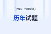 中級會計經濟法考試題都是哪些？