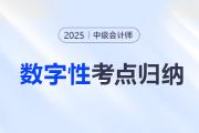 2025年中級會計《經(jīng)濟法》數(shù)字性考點速記——90%