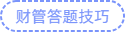 財管答題技巧