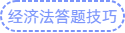 經(jīng)濟法答題技巧