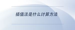 插值法是什么計算方法