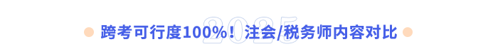 跨考可行度100%！注會(huì)稅務(wù)師內(nèi)容對(duì)比