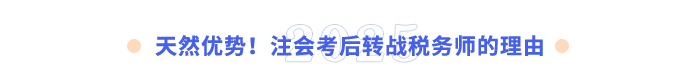天然優(yōu)勢(shì)！注會(huì)考后轉(zhuǎn)戰(zhàn)稅務(wù)師的理由