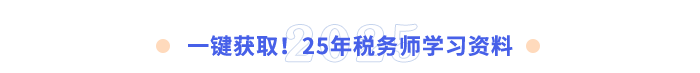 一鍵獲?。?5年稅務(wù)師學(xué)習(xí)資料