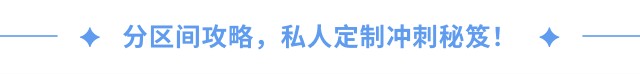 分區(qū)間攻略，私人定制沖刺秘笈！