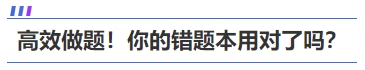 高效做題！你的中級(jí)會(huì)計(jì)《財(cái)務(wù)管理》錯(cuò)題本用對(duì)了嗎？