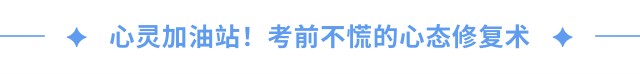 心靈加油站！考前不慌的心態(tài)修復(fù)術(shù)