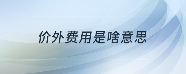 價外費(fèi)用是啥意思