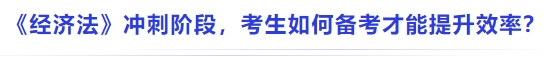 中級(jí)會(huì)計(jì)《經(jīng)濟(jì)法》沖刺階段，考生如何備考才能提升效率？