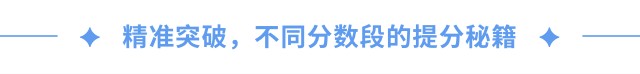 精準(zhǔn)突破，不同分?jǐn)?shù)段的提分秘籍