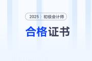 江蘇2025年初級會計職稱證書發(fā)放公告