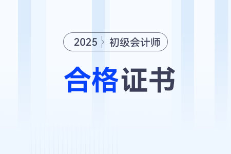 初級(jí)會(huì)計(jì)2025年證書(shū)領(lǐng)取方式