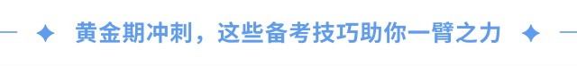 黃金期沖刺，這些備考技巧助你一臂之力