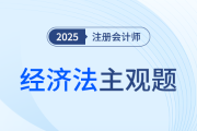 注會(huì)經(jīng)濟(jì)法考前速看！陳小球老師9題助力攻克案例分析題