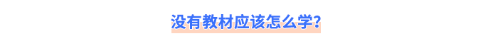 沒有教材應(yīng)該怎么學(xué)？