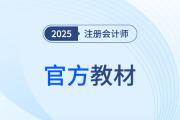 備戰(zhàn)2026年注冊會計師考試，沒有教材應該怎么學？
