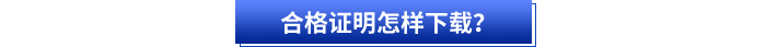 合格證明怎樣下載？