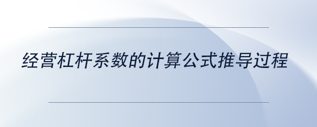 中級(jí)會(huì)計(jì)經(jīng)營(yíng)杠桿系數(shù)的計(jì)算公式推導(dǎo)過程