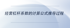 經(jīng)營杠桿系數(shù)的計算公式推導(dǎo)過程